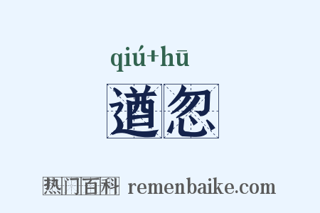 遒忽是什么意思的图片